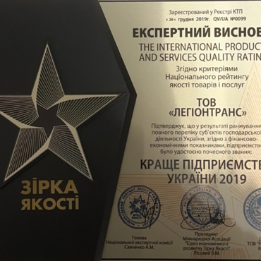 Грамота_Експертний_Висновок_2019_Коаще_Підприиємство_Легіонтранс_page_1