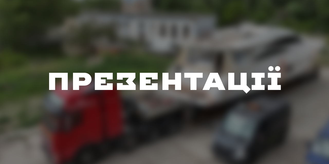 Презентація перевезень