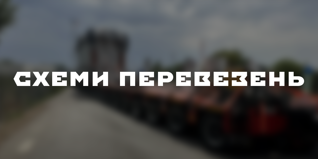 Схеми перевезень